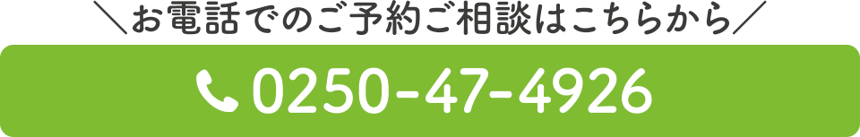 電話番号：0250-47-4926
