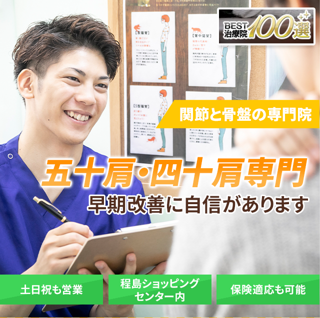 早期改善に自信があります