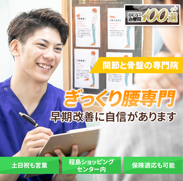 早期改善に自信があります
