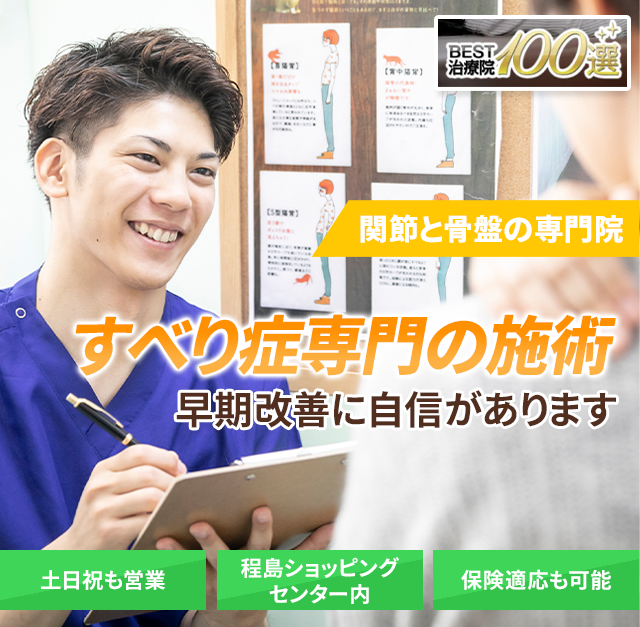 早期改善に自信があります