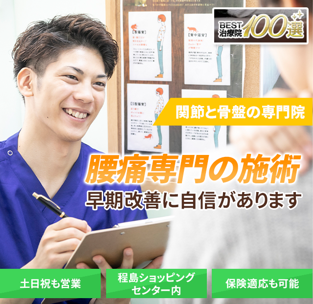 早期改善に自信があります