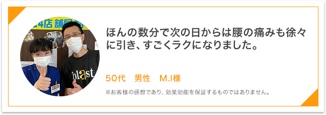 ほんの数分で次の日からは腰の痛みも徐々に引き、すごくラクになりました。