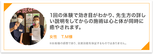1回の体験で効き目がわかり、先生方の詳しい説明をしてからの施術は心と体が同時に癒されます。