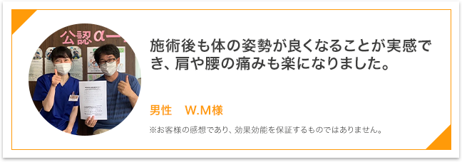 施術後も体の市背が良くなることが実感でき、肩や腰の痛みも楽になりました。