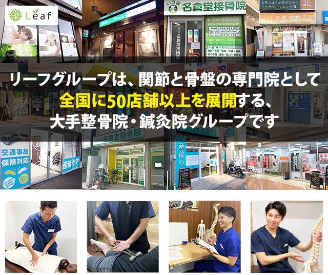 全国に50店舗以上を展開する大手整骨院・鍼灸院グループです