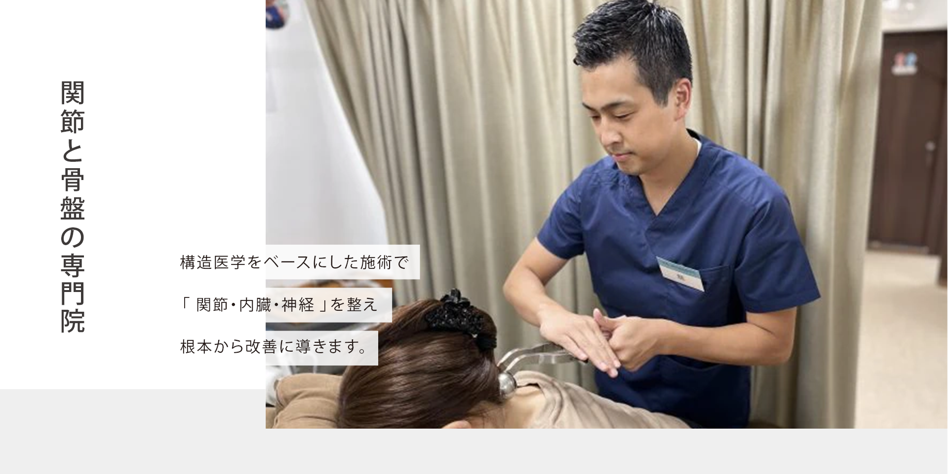 1回で変化を実感！医師も推奨する接骨院「もっと早く来ていれば」と後悔する人続出！ 痛み・こりを早期改善に導ける当院の施術を あなたも体感しませんか？