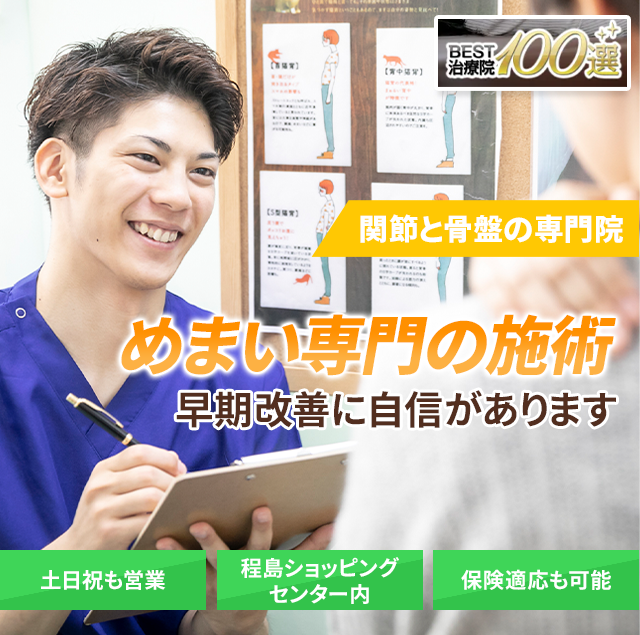 早期改善に自信があります