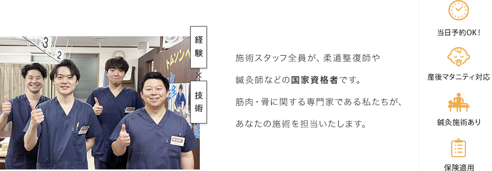 施術スタッフ全員が、柔道整復師や鍼灸師などの国家資格者です