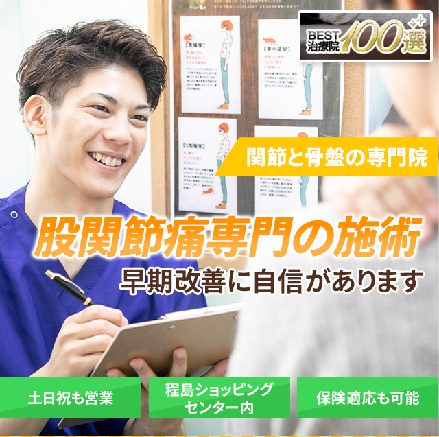 関節と骨盤の専門院　早期改善に自信があります