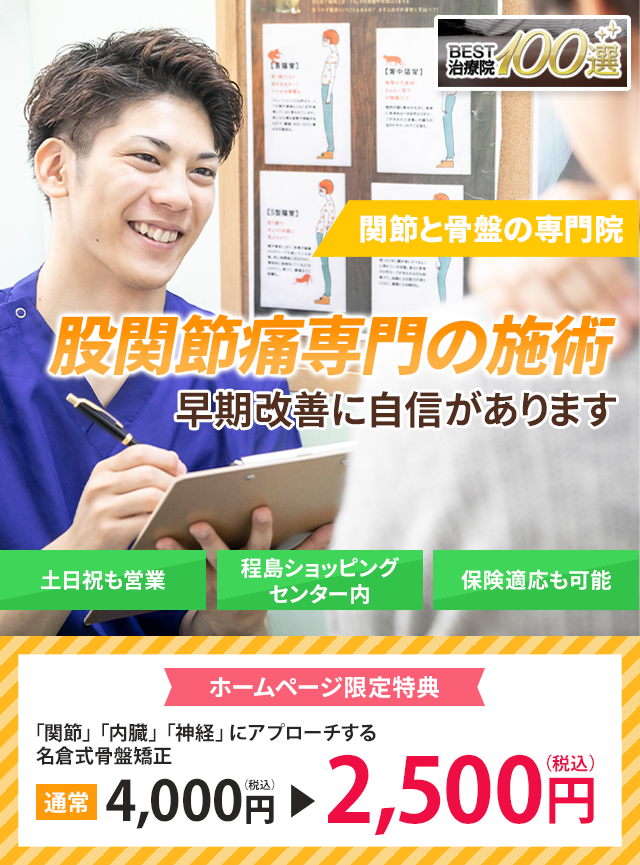 関節と骨盤の専門院 早期改善に自信があります